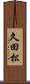 久田松 Scroll