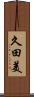 久田美 Scroll