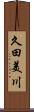 久田美川 Scroll