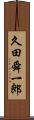 久田舜一郎 Scroll
