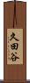 久田谷 Scroll