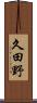 久田野 Scroll
