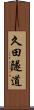 久田隧道 Scroll