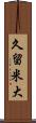 久留米大 Scroll