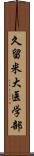 久留米大医学部 Scroll