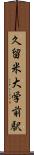 久留米大学前駅 Scroll