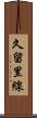 久留里線 Scroll
