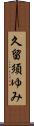 久留須ゆみ Scroll