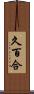 久百合 Scroll