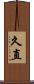 久直 Scroll