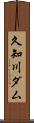 久知川ダム Scroll
