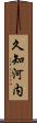 久知河内 Scroll