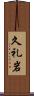 久礼岩 Scroll