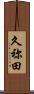 久祢田 Scroll