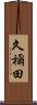 久禰田 Scroll