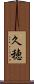 久穂 Scroll