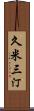 久米三汀 Scroll