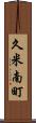 久米南町 Scroll