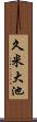 久米大池 Scroll