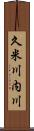 久米川内川 Scroll