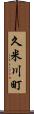 久米川町 Scroll