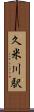 久米川駅 Scroll