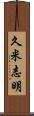 久米志明 Scroll