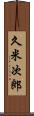 久米次郎 Scroll