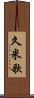 久米歌 Scroll