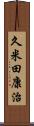 久米田康治 Scroll