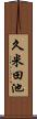 久米田池 Scroll