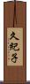 久紀子 Scroll