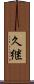 久継 Scroll