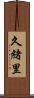久緒里 Scroll