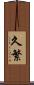 久繁 Scroll