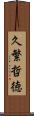 久繁哲徳 Scroll