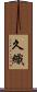 久織 Scroll