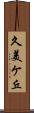 久美ケ丘 Scroll