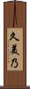 久美乃 Scroll