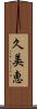 久美恵 Scroll