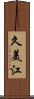 久美江 Scroll