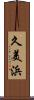久美浜 Scroll