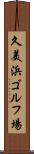 久美浜ゴルフ場 Scroll