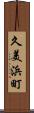 久美浜町 Scroll