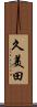 久美田 Scroll