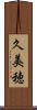 久美穂 Scroll