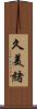 久美緒 Scroll