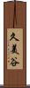 久美谷 Scroll