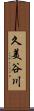 久美谷川 Scroll