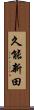 久能新田 Scroll